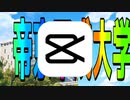 ノリノリCapcut