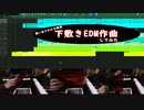 【下敷きEDM】小学生の頃よく使った下敷きでEDMビート作曲してみたwww