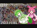 日刊トップテン！VOCALOID＆something【日刊ぼかさん2023.01.02】