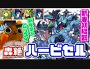 【モンスト実況】新年早々激ムズ降臨に苦しめられる【轟絶ハービセル】