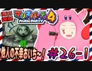 ＃26-1 週刊連祝！『マリオパーティ4』／赤紫