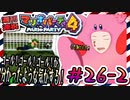 ＃26-2 週刊連祝！『マリオパーティ4』／赤紫