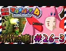 ＃26-3 週刊連祝！『マリオパーティ4』／赤紫