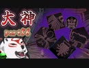 【大神絶景版】ザクとわんこと・・・ 【ゆっくり実況】ぱ～と56