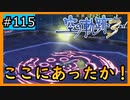 初見[空の軌跡the3rd #115]お前たちが持ってたか！！！※ネタバレ注意