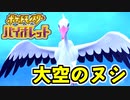 【ポケモンSV】vs 大空のヌシ　人とポケモンの友情物語【ポケットモンスターバイオレット実況 Part7】