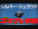 【フォールアウト４】シルバーシュラウドの衣装【防具・胴体、腕、脚】