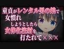 【シチュボ】童貞がレンタル男の娘で女慣れしようとしたら女体化注射を打たれて×××【男性向け】
