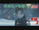 【ハードレベル実況】ゼノブレファンがゼノブレイド３を初見プレイ #98