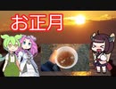【お正月動画】初日の出を見ながらお雑煮を食べよう！