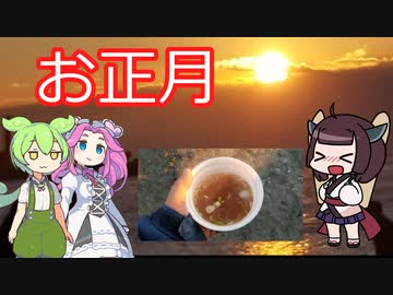 【お正月動画】初日の出を見ながらお雑煮を食べよう！