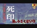 【女性実況】 刻まれた死へのカウントダウン 【 死印 】 Part20