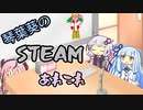 琴葉葵のSteamあれこれ　#14