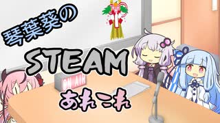 琴葉葵のSteamあれこれ　#14