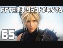 【FF7R実況】クラウドが呼んでるからもう1回行ってくる【65】