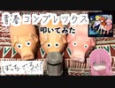 【ブタのおもちゃで】青春コンプレックス / 結束バンド【ぼっち・ざ・ろっくOP】【叩いてみた】