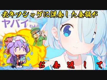 3分で分かる2022年のソシャゲ総課金額がヤバいわよ！