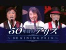 NHKラジオ第1 50年目のアリス〜BEGINNING2023〜 2023年01月02日