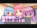 【第二回限凸祭】動画投稿者の妹に編集を押し付けられている姉が高額ロボットを買わされる話
