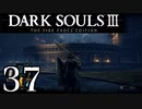 【DARK SOULS3 THE FIRE FADES EDITION】1、2をプレイしてからのダークソウル3 part37【初見実況】