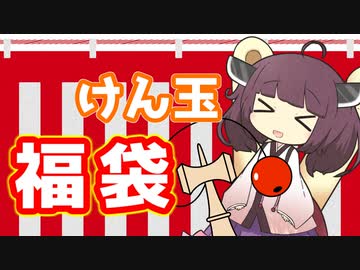 【2023福袋】けん玉の福袋開封してみた【東北きりたん】