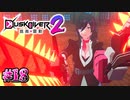 どう考えてもこっちが優勢だったろ【Dusk Diver 2 崑崙靈動】#18