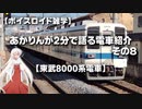 【ボイスロイド雑学】あかりんが2分で語る電車紹介 その8