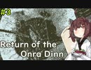 【Return of the Obra Dinn】きりたんが事件の真相を突き止めるそうです #3【VOICEROID実況】