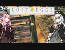 【Lost Egg2】紲星あかりは卵になりたい #2【VOICEROID実況】