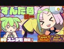 【ポケモンSV】ずんだ色統一パでポケモンバトル！【ずんだもん】