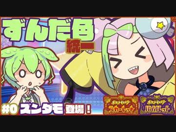 【ポケモンSV】ずんだ色統一パでポケモンバトル！【ずんだもん】