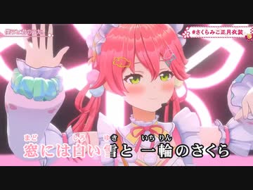 【ニコカラHD】僕らと君のうた。 (LIVE映像バージョン)【さくらみこ/ホロライブ0期生】【On vocal】