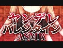 【ASMR】バレンタインチョコを他の人からもらったのがバレて保健室で拘束されています【咀嚼音/男性向けシチュエーションボイス】