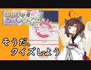 【みんなで早押しクイズ】きりたんがクイズに挑戦するそうです【VOICEROID実況】