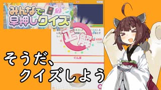 【みんなで早押しクイズ】きりたんがクイズに挑戦するそうです【VOICEROID実況】