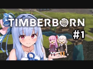 【Timberborn】ダム！干ばつ！ビーバー！ Part1