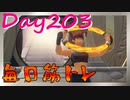 【毎日投稿】ムキ・ムキ・ムキへの道！！！【RFA負荷23】#203