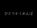 【ホラー】ひとりかくれんぼ