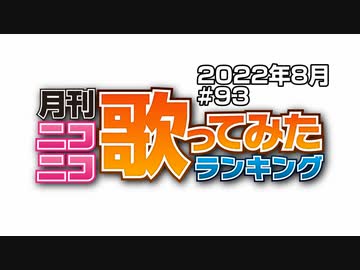 月刊ニコニコ歌ってみたランキング #93　2022年8月
