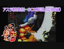 サムライスピリッツ2アスラ斬魔伝　SCS解説応用編（ゆっくり解説）