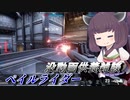 【ガンエボ】騒乱の枝道#5【ペイルライダー】【VOICEROID実況】