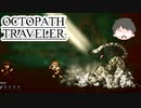 ～僕だけの物語へ、旅立つ～ オクトパストラベラー 実況プレイ part26