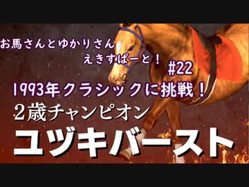 【ウイニングポスト9 2022】お馬さんとゆかりさんえきすぱーと！#22【結月ゆかり実況】