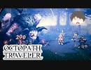 ～僕だけの物語へ、旅立つ～ オクトパストラベラー 実況プレイ part27