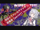 【役割は忘れるホコ編】今日とてバンカラマッチ反省会part31【Splatoon3】