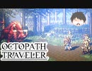 ～僕だけの物語へ、旅立つ～ オクトパストラベラー 実況プレイ part28