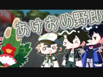 初詣で騒ぐ野郎共【やろうどもなろいど～ソフトウェアトーク劇場】