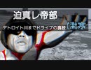 迫真レ帝部　ドライブの裏技.mp2