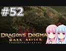 【Dragon's Dogma DARK ARISEN】#52 茜ちゃんは心臓を取り戻します【VOICEROID実況】