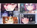 【甘々 彼女】クリスマス シチュエーションボイス 短め 5つ 詰め合わせ 【男性向け  / 女性向け 】Vtuber 山河椿